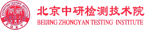 北京中研检测技术院